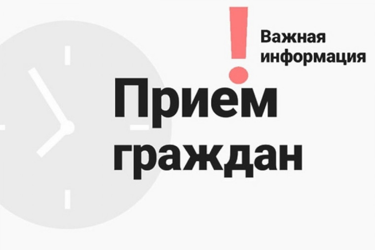 Тематический прием граждан.